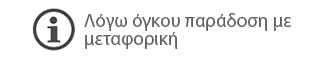 Λόγω όγκου , παράδοση ως το πρκατορείο της περιοχής σας